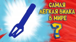 🔥САМАЯ ЛЕГКАЯ В МИРЕ ВИЛКА ДЛЯ ТРЮКОВОГО САМОКАТА?🔥