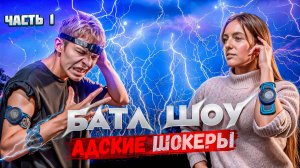 Батл шоу! АДСКИЕ ШОКЕРЫ, кто быстрее? Часть 1