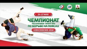 чемпионат Республики Татарстан по борьбе на поясах проводится вгт Алексеевске