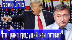 Что Трамп грядущий нам готовит? #ВладимирБоглаев #ИгорьГончаров