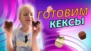 Рецепт вкусных шоколадных кексов | готовим кексики с детьми