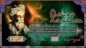 Омар Хайям № У291-300