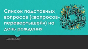 Список вопросов перевертышей на день рождения / юбилей