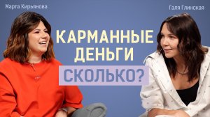 «Мы умеем тратить деньги!» Галя Глинская о карманных деньгах, первой работе и финансовой грамотности