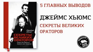 Ты точно научишься разговаривать! Джеймс Хьюмс - Секреты великих ораторов