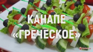 Канапе «Греческое» - быстрая закуска на праздничный стол