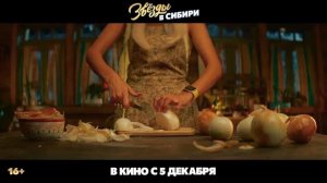 звезды в Сибири - трейлер