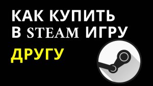 Как купить в Steam игру другу — Отправка игр в подарок через Steam