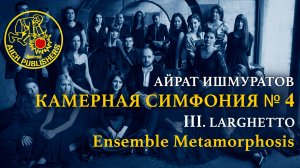 Айрат Ишмуратов, Камерная симфония №4, III. Largetto
