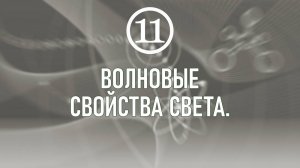 6. Волновые свойства света. Дисперсия. Интерференция. Дифракция.