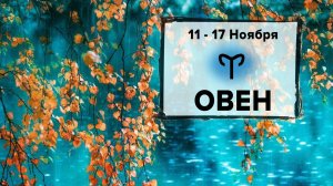 ОВЕН ♈ 11 -17 Ноября 2024 | Расклад таро на неделю для знака Зодиака Овен