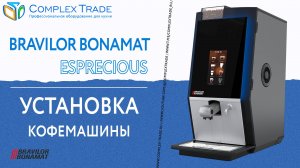 Bravilor Bonamat Esprecious - Установка кофемашины