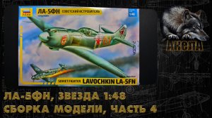 Ла-5ФН, Звезда 1/48, сборка модели, часть 4