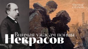 Некрасов - Внимая ужасам войны - проект Воскрес