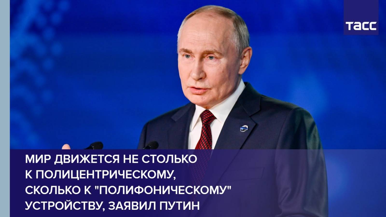 Мир движется не столько к полицентрическому, сколько к "полифоническому" устройству, заявил Путин