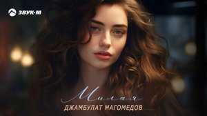 Джамбулат Магомедов - Милая | Премьера трека 2024