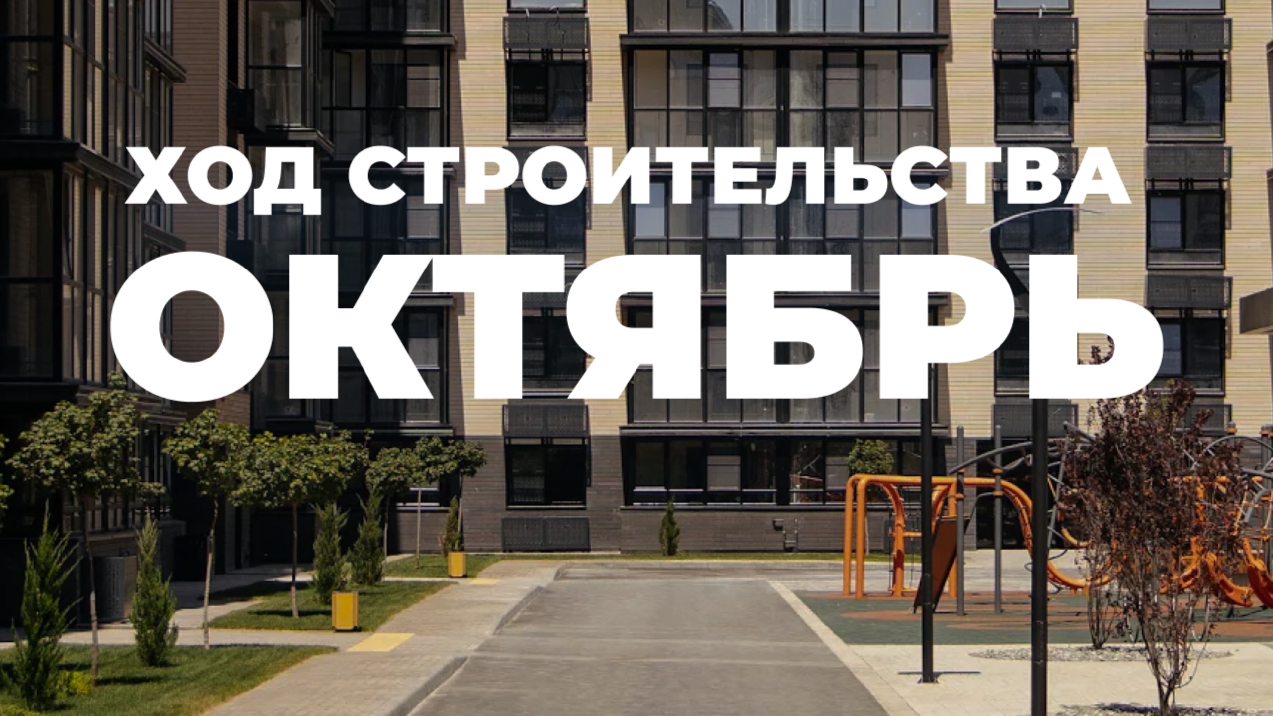 ЖК Пульс - Ход строительства, октябрь 2024 смотреть онлайн