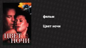 Цвет ночи (фильм, 1994)