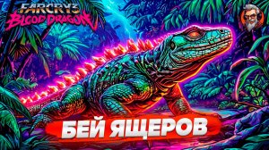 Бей ящеров - Far cry 3 Blood dragon стрим прохождение #2 #сезонконтентаRUTUBE