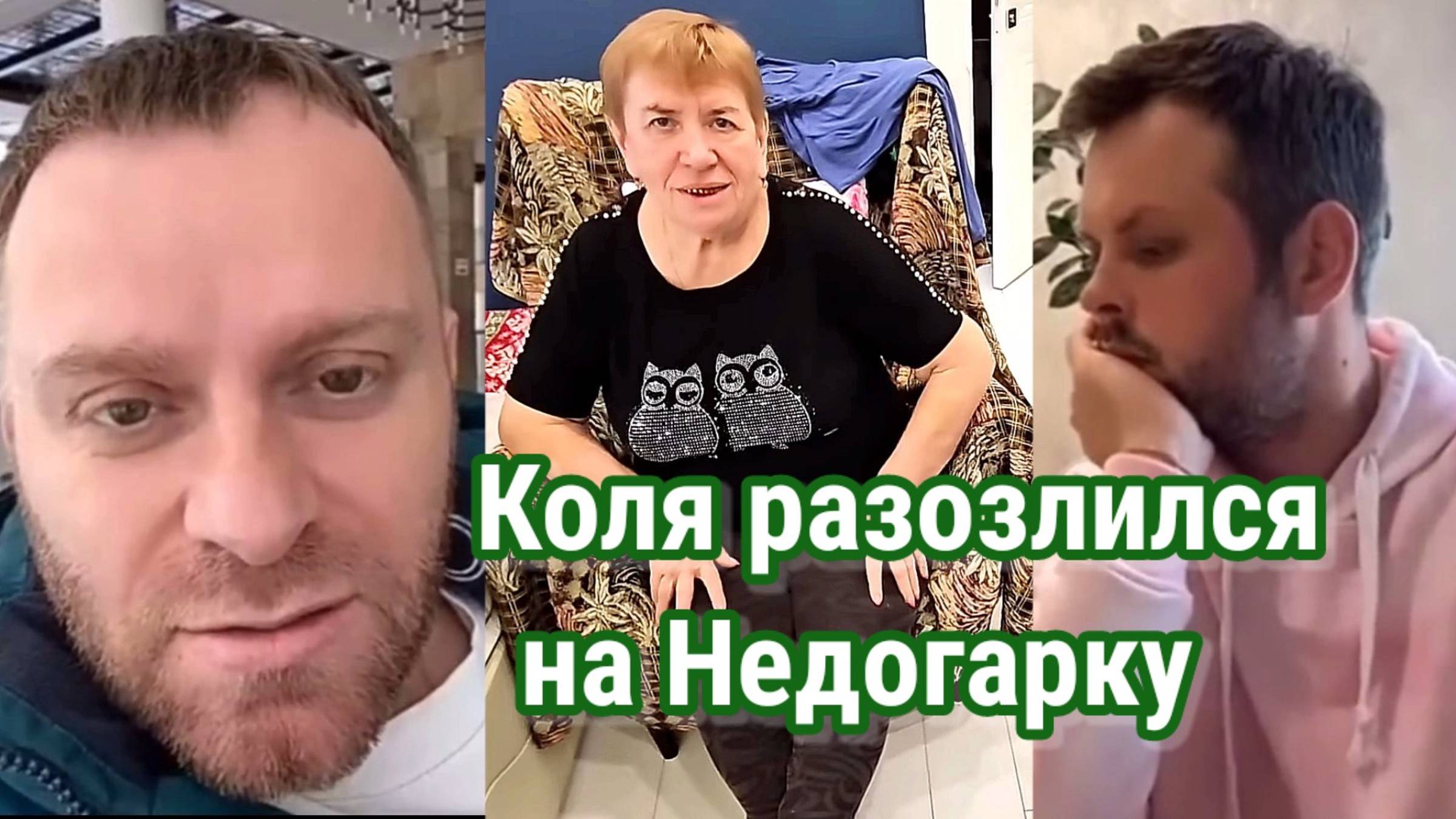 Коля разозлился на Недогарку