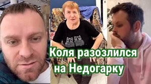 Коля разозлился на Недогарку