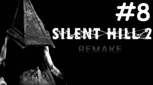 silent hill 2 remake прохождение # губы плоти [8]