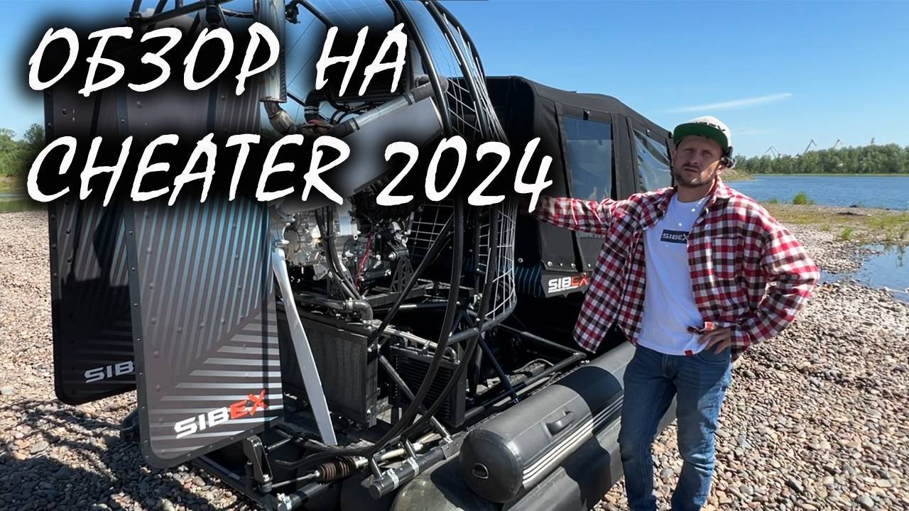 Аэролодка Cheater. Какие внесли изменения в 2024 году