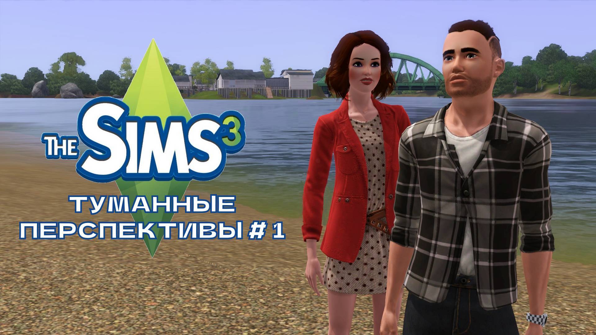 The Sims 3. Туманные перспективы #1 Знакомство в семьей Дайсон