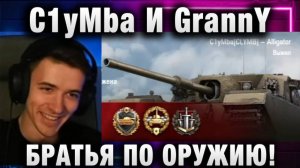 C1yMba ● И GrannY БРАТЬЯ ПО ОРУЖИЮ!