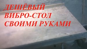 Обзор самодельного и не дорогого вибро-стола