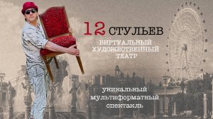 12 стульев