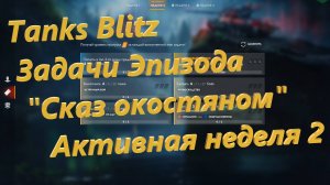 Tanks Blitz - Задачи Эпизода "Сказ о костяном". Активная неделя 2.