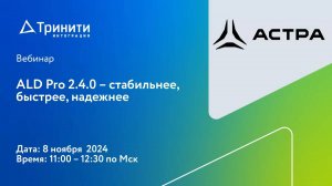 Вебинар «ALD Pro 2.4.0 – стабильнее, быстрее, надежнее»