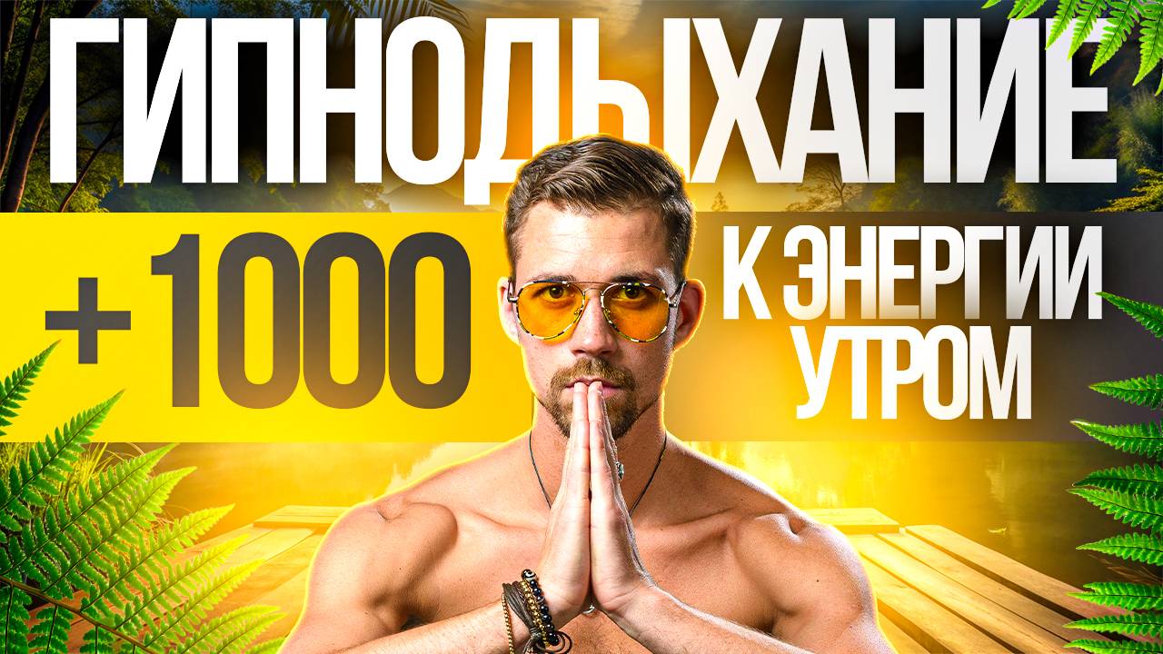 Утренние аффирмации + дыхание. Гипнодыхание с Никитой Метелицей. Дыхательная практика.