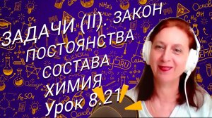 Химия 8 класс закон постоянства состава часть 2. Урок по химии для школьников 8 класса.