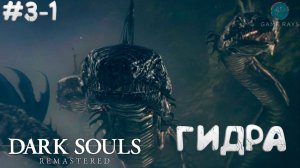 Запись стрима - Dark Souls: Remastered #3-1 ➤ Гидра на Озере Темных Корней