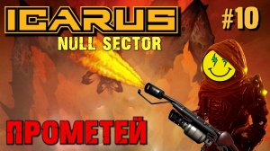 ТЕСТИРУЕМ ОГНЕМЁТ ICARUS. КООП. №10.