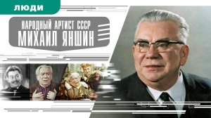 МИХАИЛ ЯНШИН. Аудиокнига. Время События Люди!