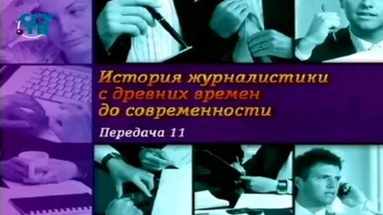 История журналистики # 11. От вечевого колокола до залпа Авроры. Часть 1