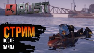 СОЛО СТРИМ ПОСЛЕ глобал вайпа в РАСТ, выживание RUST, STREAM RUST, 1, ТОП