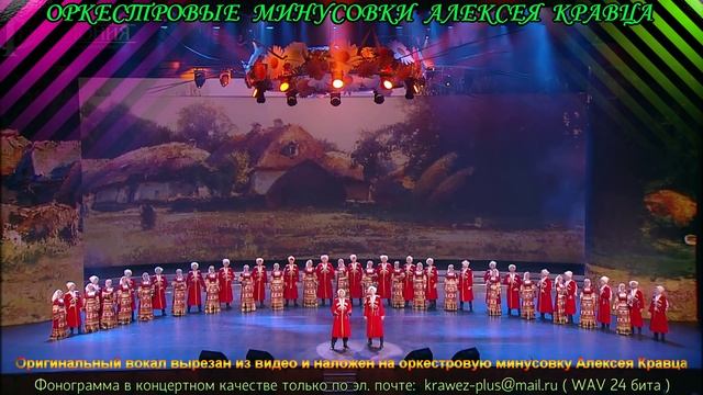 ЕХАЛИ КАЗАКИ - ( Минус ) смотреть онлайн