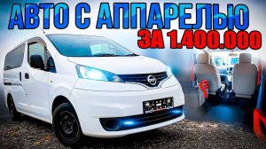 NISSAN NV200 - ПРИВЕЗЛИ АВТО, ОБОРУДОВАННОЕ ДЛЯ ЛЮДЕЙ С ОГРАНИЧЕННЫМИ ВОЗМОЖНОСТЯМИ