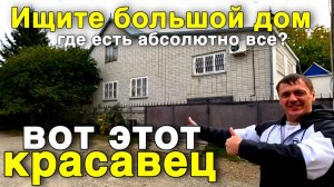 У меня нет слов какой дом мы нашли для вас , да он большой ,но в нем есть очень много интересного !