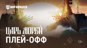 Турнир «Царь морей III» | Плей-офф. День 3 | Мир Кораблей