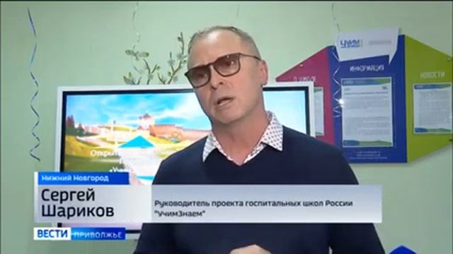 Репортаж ГТРК "Нижний Новгород" об открытии госпитальной школы Проекта "УчимЗнаем"