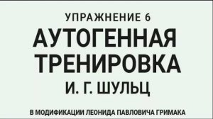 Аутогенная тренировка по Шульцу 6. Нормализуется кровоснабжение внутренних органов