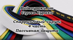 Видеоуроки от Сергея Бурака. Спарринговый чируги. 4 часть. Пассивная защита.