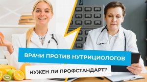 Конфликт врачей и нутрициологов – решит ли профстандарт?