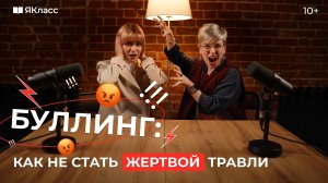 Буллинг и травля: как не стать жертвой