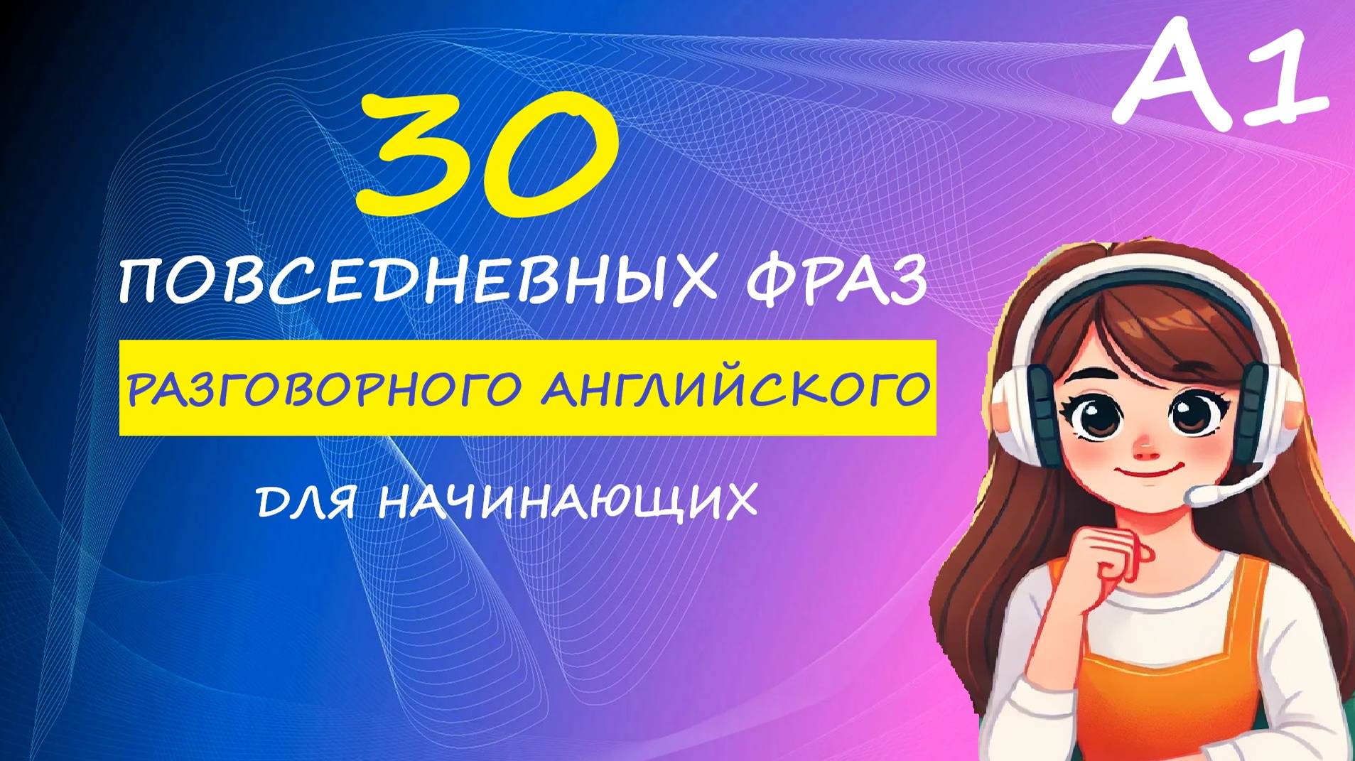 30 ПОВСЕДНЕВНЫХ ФРАЗ ДЛЯ НАЧИНАЮЩИХ | Английский на слух